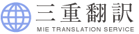 三重県の翻訳会社、和文英訳・英文和訳なら三重翻訳
